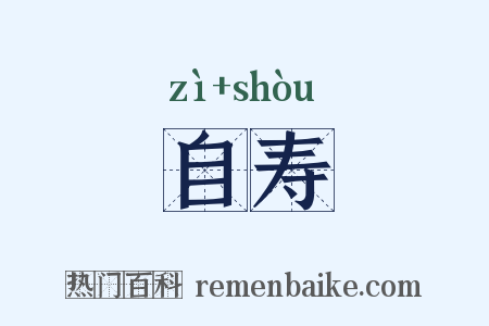自寿是什么意思的图片